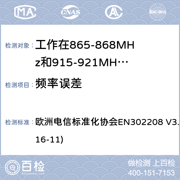 频率误差 工作在865-868MHz和915-921MHz频段的射频识别设备；涵盖了2014/53/EU指令第3.2章节的基本要求的协调标准 欧洲电信标准化协会EN302208 V3.1.1(2016-11) 4.3.1