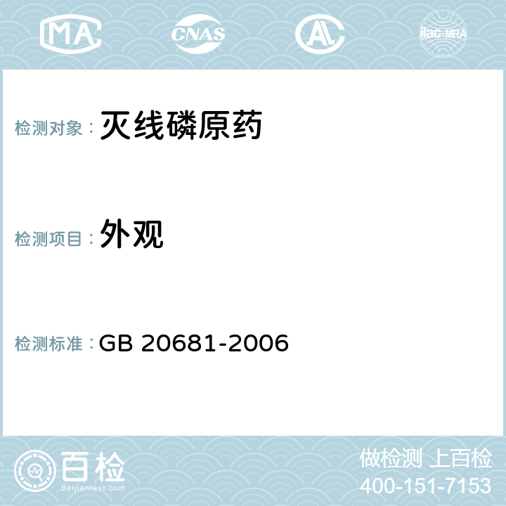 外观 GB 20681-2006 灭线磷原药