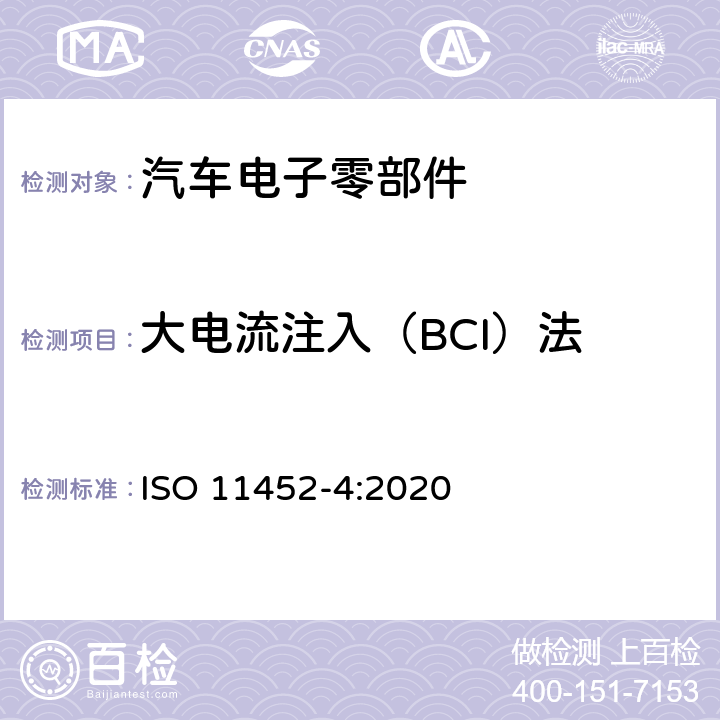 大电流注入（BCI）法 道路车辆 电气电子部件对窄带辐射电磁能的抗扰性试验方法 第4部分 线束激励方法 ISO 11452-4:2020