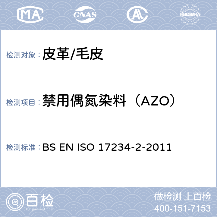 禁用偶氮染料（AZO） 皮革-测定染色皮革中某些偶氮着色剂的化学试验-第2部分：4-氨基偶氮苯的测定 BS EN ISO 17234-2-2011
