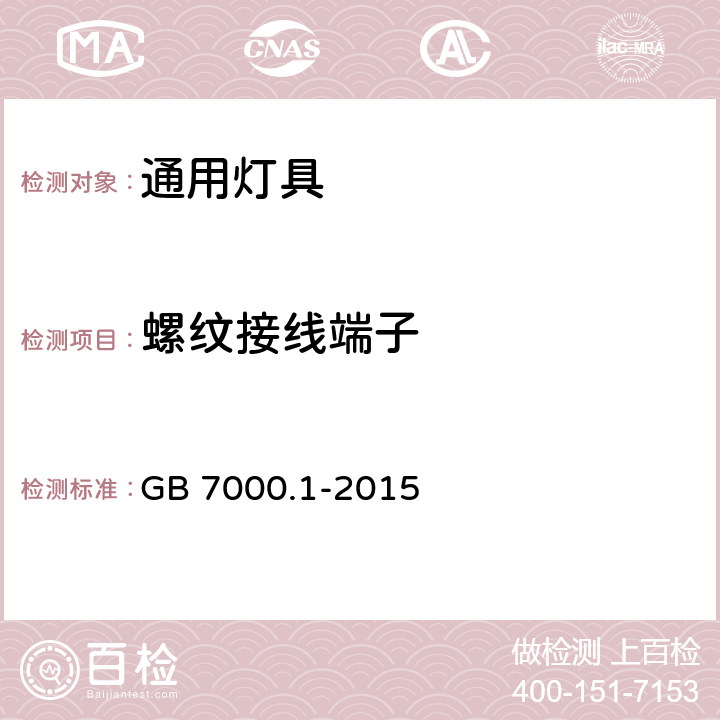 螺纹接线端子 灯具：第1部分 一般要求与试验 GB 7000.1-2015 14