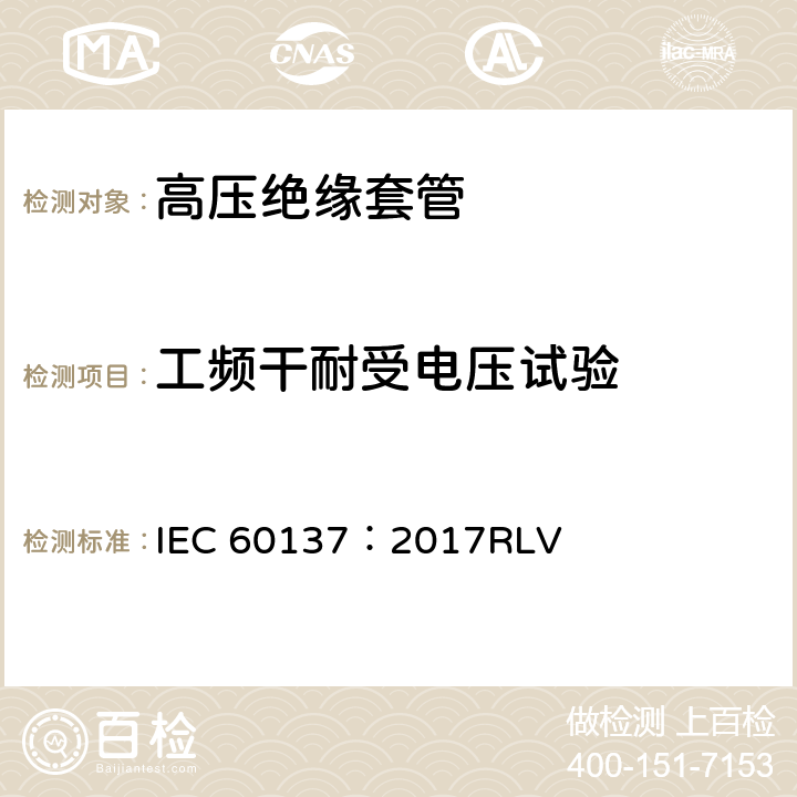 工频干耐受电压试验 交流电压高于1000V的绝缘套管 IEC 60137：2017RLV 9.4