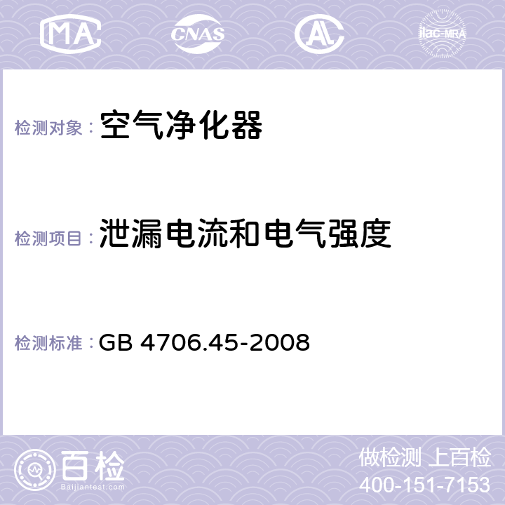 泄漏电流和电气强度 家用和类似用途电器的安全 空气净化器的特殊要求 GB 4706.45-2008 16