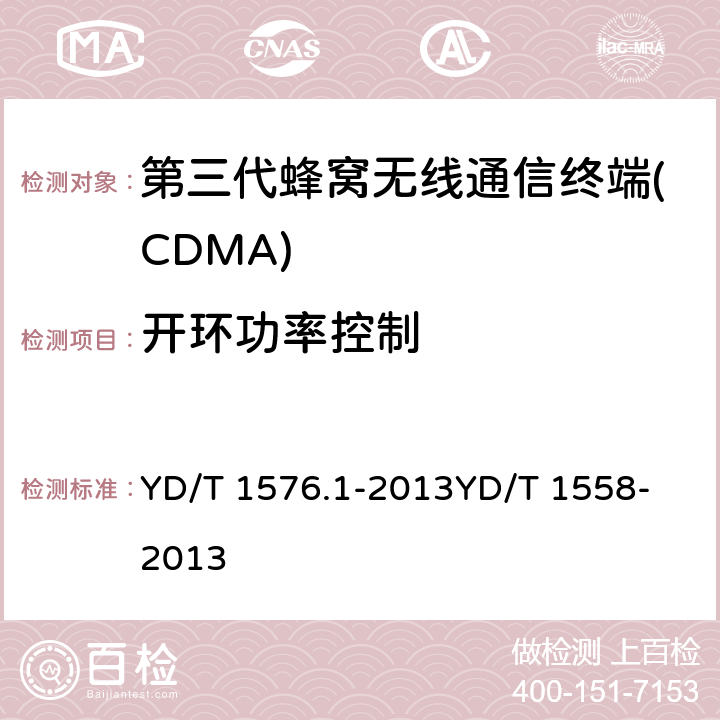 开环功率控制 800MHz/2GHz cdma2000数字蜂窝移动通信网设备测试方法 移动台(含机卡一体) 第1部分:基本无线指标、功能和性能800MHz/2GHz cdma2000数字蜂窝移动通信网设备技术要求 移动台（含机卡一体） YD/T 1576.1-2013
YD/T 1558-2013