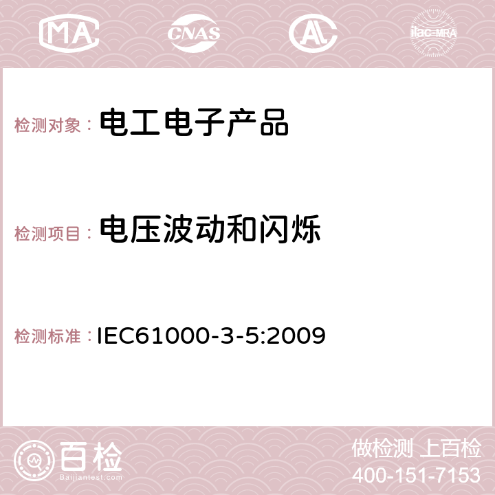 电压波动和闪烁 电磁兼容 限值 对额定电流大于16A 的设备在低压供电系统中产生的电压波动和闪烁的限制 IEC61000-3-5:2009 5