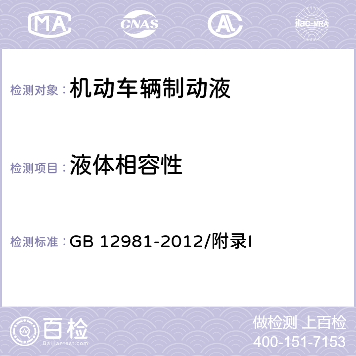 液体相容性 机动车辆制动液 容水性及相容性检验法 GB 12981-2012/附录I