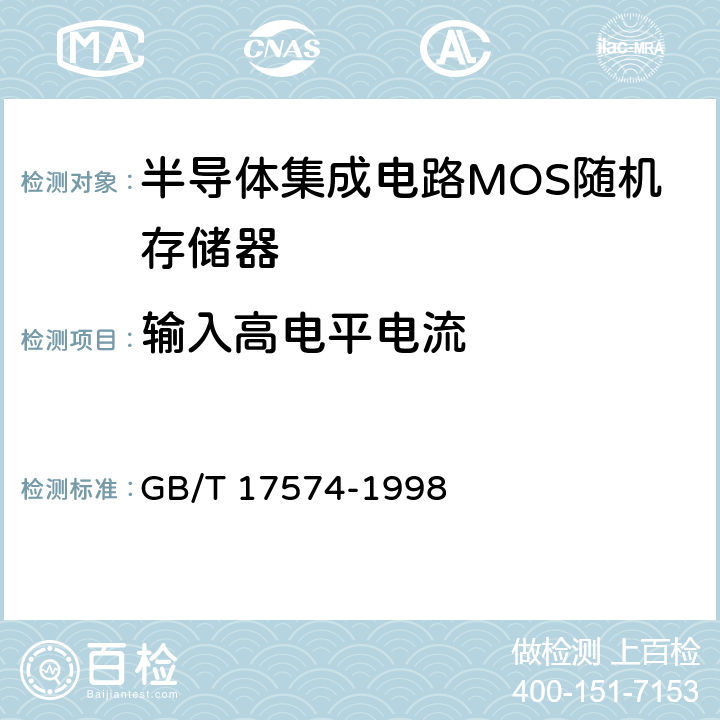 输入高电平电流 《半导体集成电路第2部分：数字集成电路》 GB/T 17574-1998 第Ⅳ篇第2节第2条