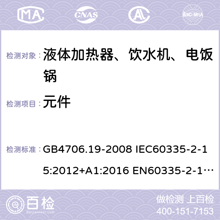 元件 家用和类似用途电器的安全 液体加热器的特殊要求 GB4706.19-2008 IEC60335-2-15:2012+A1:2016 EN60335-2-15:2016+A11:2018 AS/NZS60335.2.15:2013+A1:2016+A2:2017 24