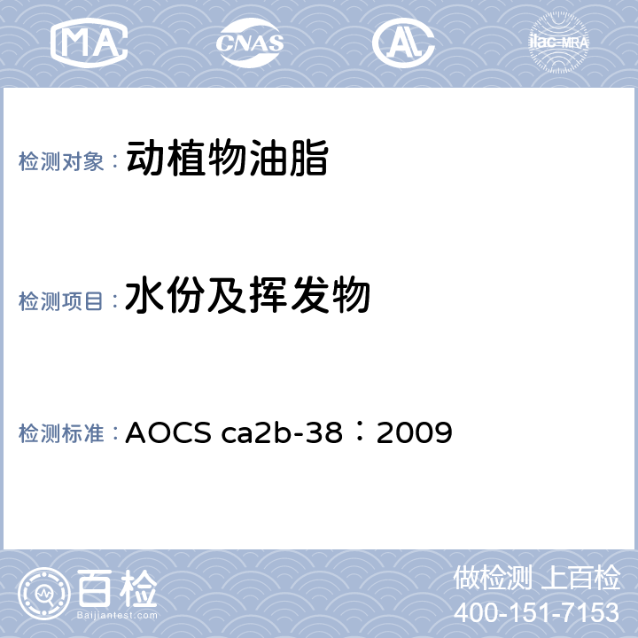 水份及挥发物 水份及挥发物-电热板法 AOCS ca2b-38：2009