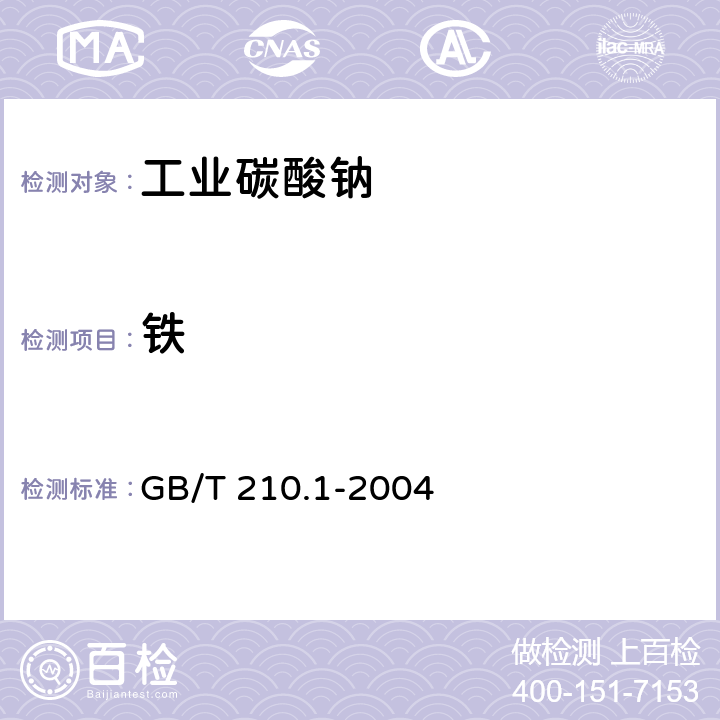 铁 工业碳酸钠及其试验方法 第一部分：工业碳酸钠GB/T 210.1-2004