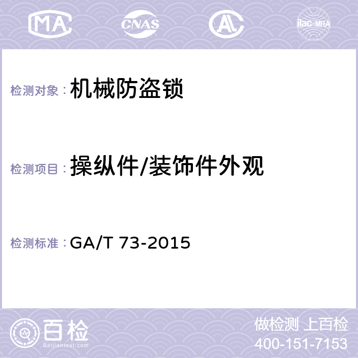 操纵件/装饰件外观 机械防盗锁 GA/T 73-2015 6.1.8.3