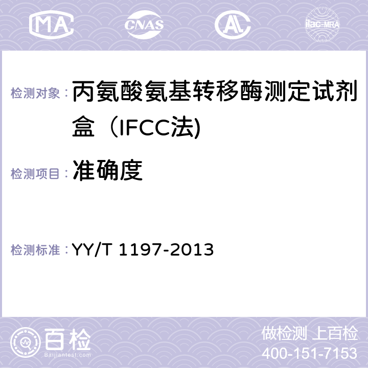 准确度 丙氨酸氨基转移酶测定试剂盒（IFCC法) YY/T 1197-2013 4.5