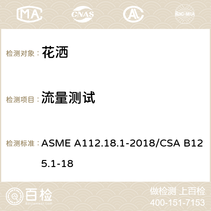 流量测试 管道装置 ASME A112.18.1-2018/CSA B125.1-18 5.4.2.3.2