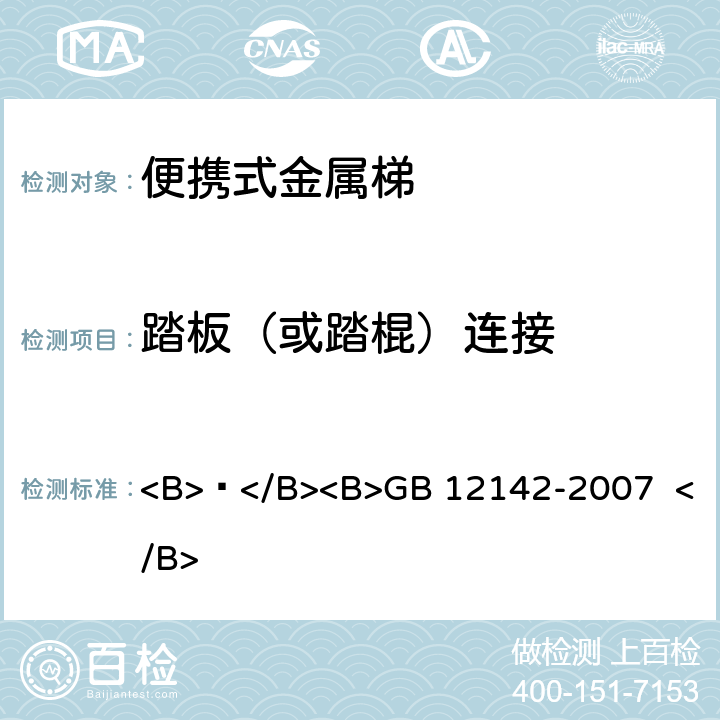 踏板（或踏棍）连接 便携式金属梯安全要求 <B> </B><B>GB 12142-2007 </B> 4.8