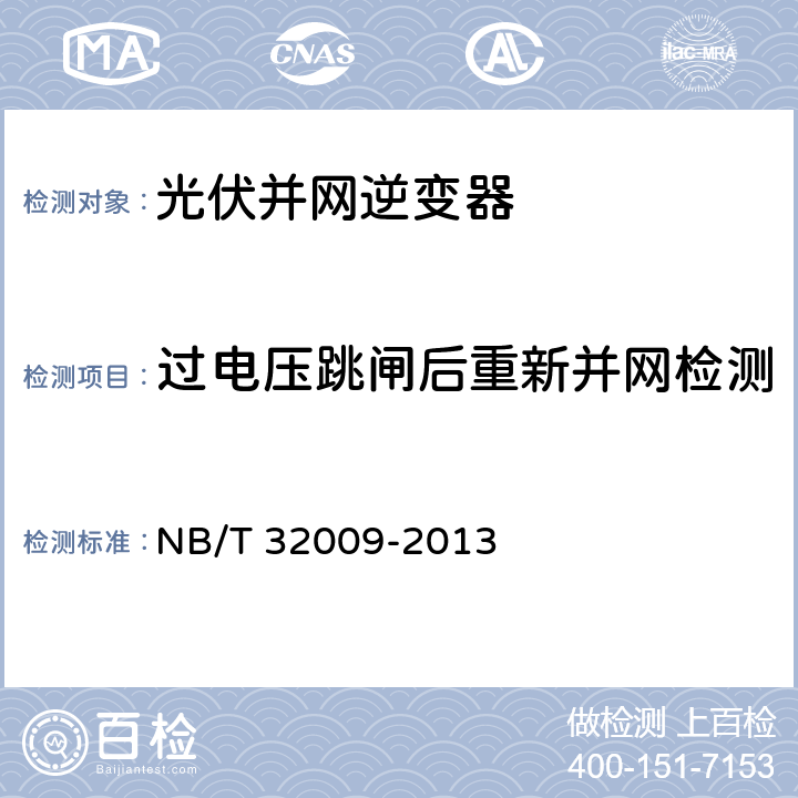 过电压跳闸后重新并网检测 《光伏发电站逆变器电压与频率响应检测技术规程》 NB/T 32009-2013 6.11.1