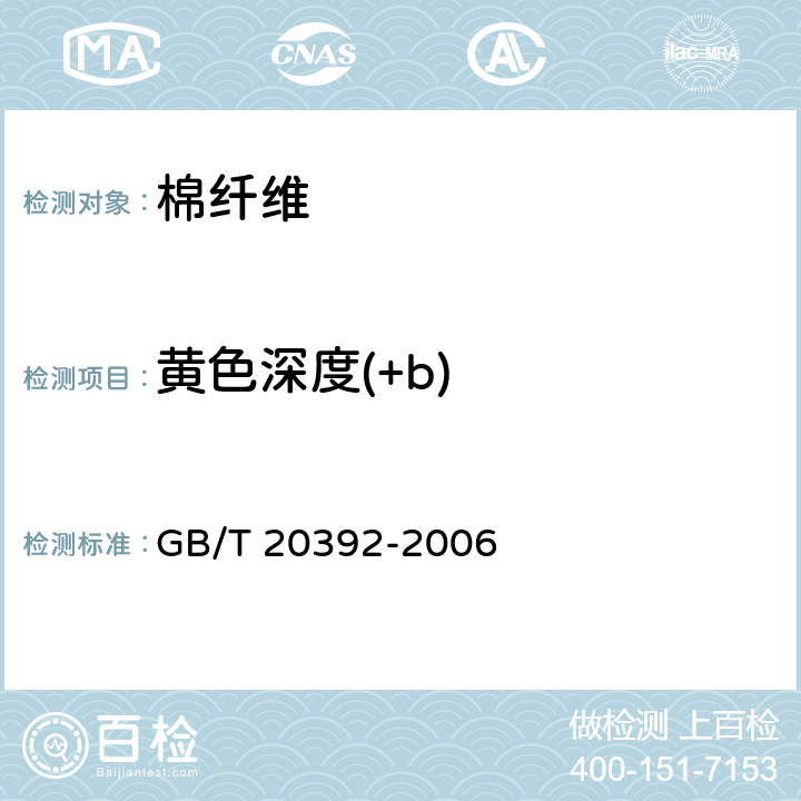 黄色深度(+b) HVI棉纤维物理性能试验方法 GB/T 20392-2006
