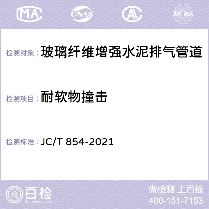 耐软物撞击 玻璃纤维增强水泥排气管道 JC/T 854-2021 7.8