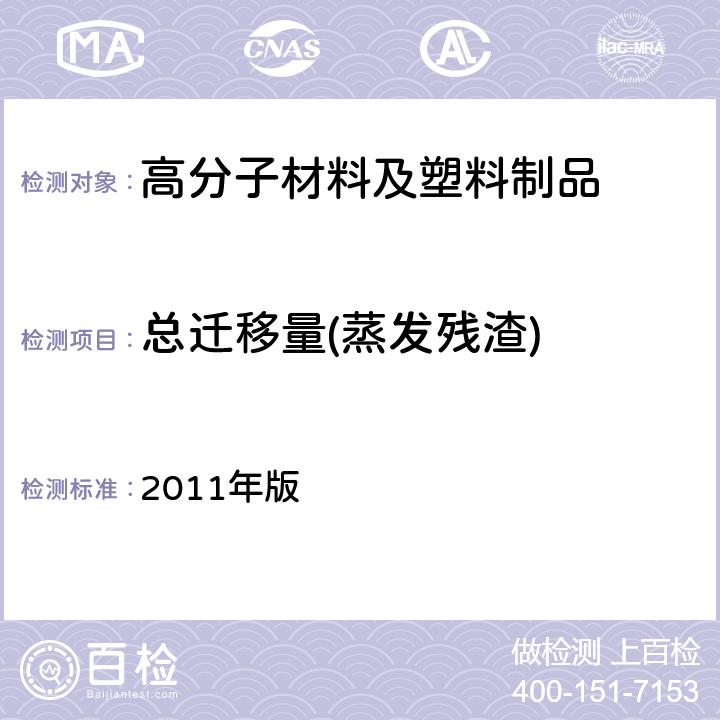 总迁移量(蒸发残渣) 韩国《食品用器具、容器和包装的标准与规范》 2011年版 第七条， V.8