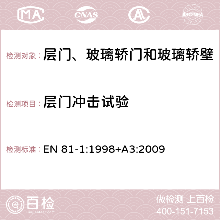 层门冲击试验 电梯制造与安装安全规范 第1部分：电梯 EN 81-1:1998+A3:2009