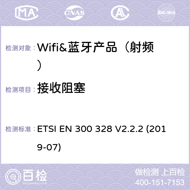 接收阻塞 宽带传输系统； 在2,4 GHz频段工作的数据传输设备； 接入无线电频谱的协调标准 ETSI EN 300 328 V2.2.2 (2019-07) 章节4.3.1.7,4.3.2.6,5.3.7