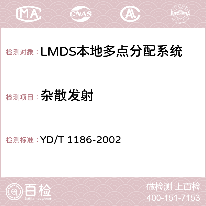 杂散发射 YD/T 1186-2002 接入网技术要求——26GHz本地多点分配系统(LMDS)