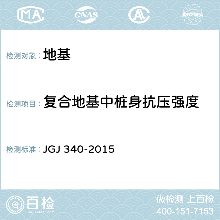 复合地基中桩身抗压强度 JGJ 340-2015 建筑地基检测技术规范(附条文说明)