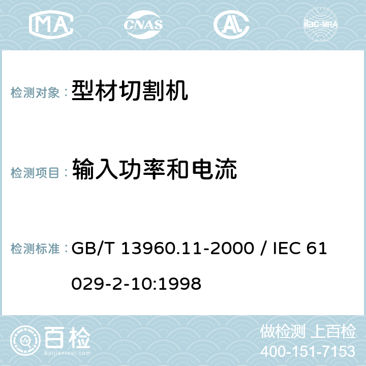 输入功率和电流 可移式电动工具的安全 第二部分：型材切割机的专用要求 GB/T 13960.11-2000 / IEC 61029-2-10:1998 10