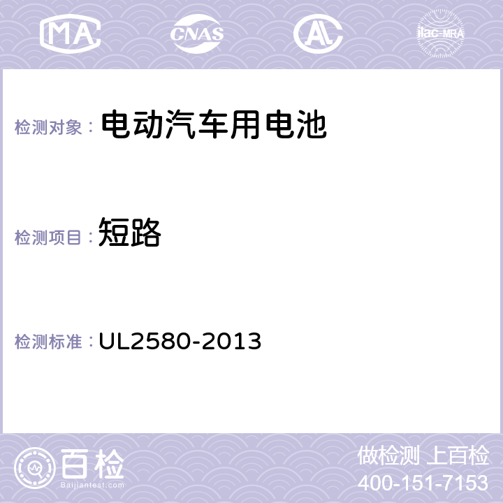 短路 电动汽车用电池安全标准 UL2580-2013 26
