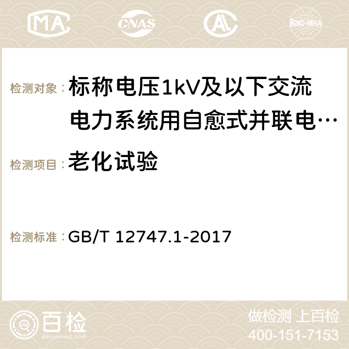 老化试验 标称电压 1 000 V 及以下交 流电力 系统用自愈式并联电容器第 1 部分 ：总则 性能 、试验和定额安全要求 安装和运行导则 GB/T 12747.1-2017 17