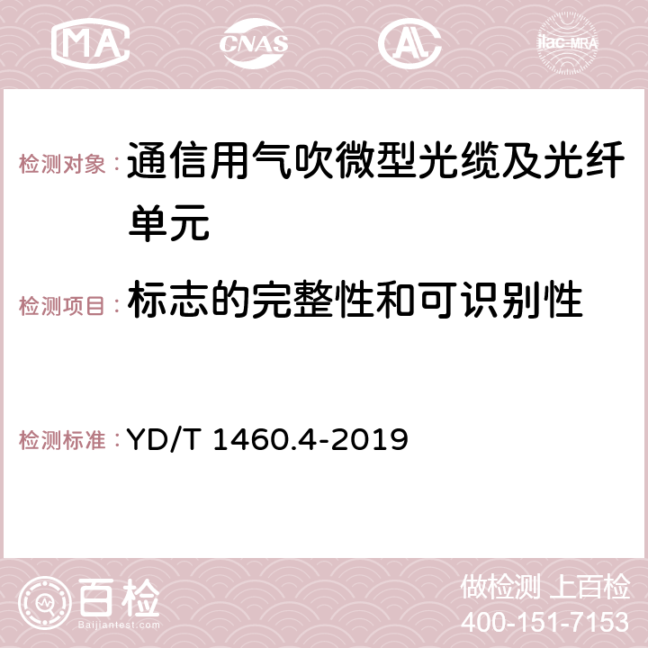 标志的完整性和可识别性 通信用气吹微型光缆及光纤单元 第4部分：微型光缆 YD/T 1460.4-2019 8.1.1 8.1.2