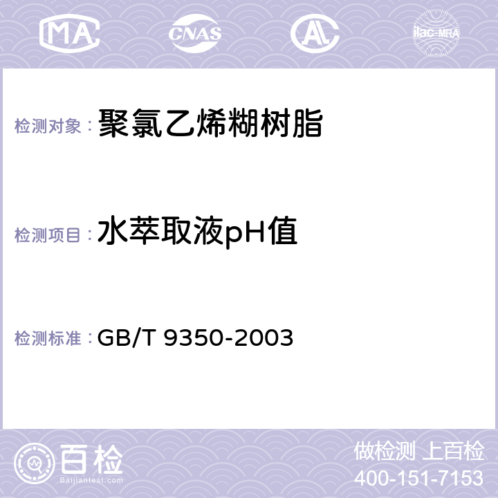 水萃取液pH值 塑料 氯乙烯均聚和共聚树脂水萃取液pH值的测定 GB/T 9350-2003