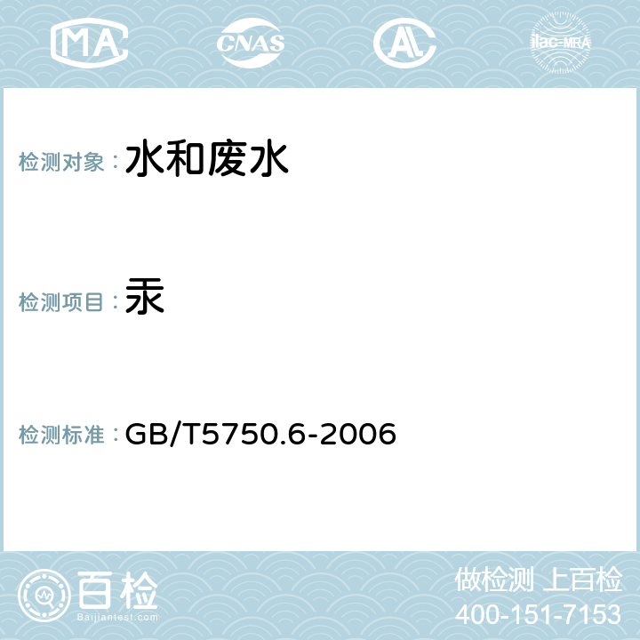 汞 生活飲用水標準檢驗方法 金屬指標 GB/T5750.6-2006 8.1 汞 原子熒光法