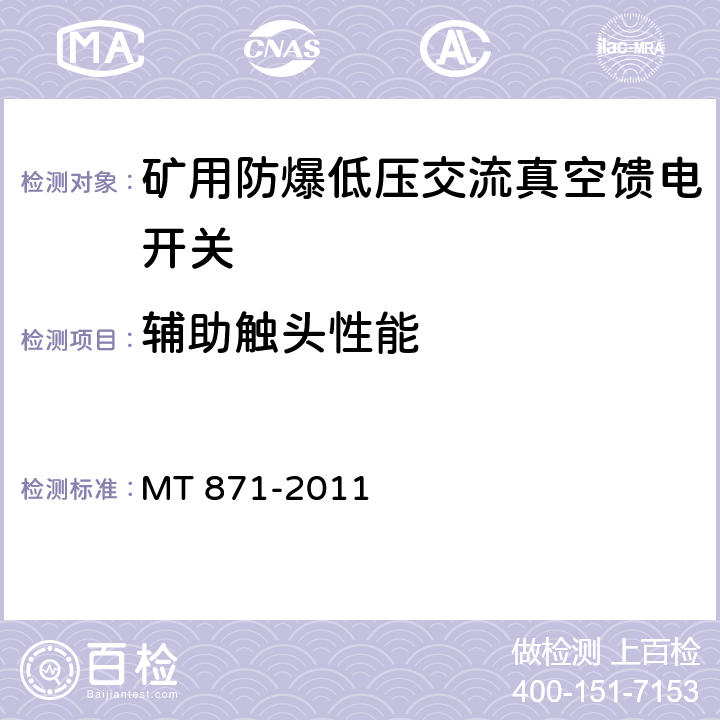 辅助触头性能 矿用防爆低压交流真空馈电开关 MT 871-2011 8.2.9