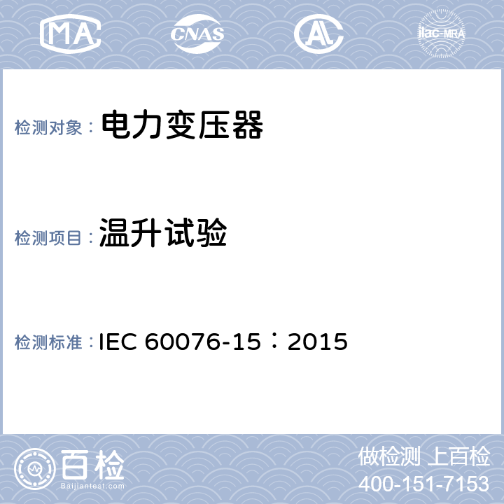 温升试验 IEC 60076-15-2015 电力变压器 第15部分:充气电力变压器