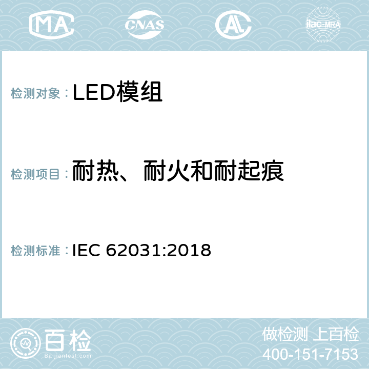 耐热、耐火和耐起痕 普通照明用LED模块 安全要求 IEC 62031:2018 17