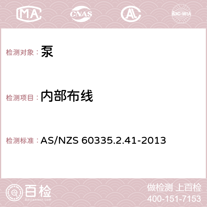 内部布线 家用和类似用途电器的安全 泵的特殊要求 AS/NZS 60335.2.41-2013 23