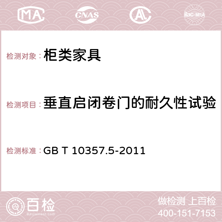 垂直启闭卷门的耐久性试验 家具力学性能试验 第5部分：柜类强度和耐久性 GB T 10357.5-2011 7.4.2