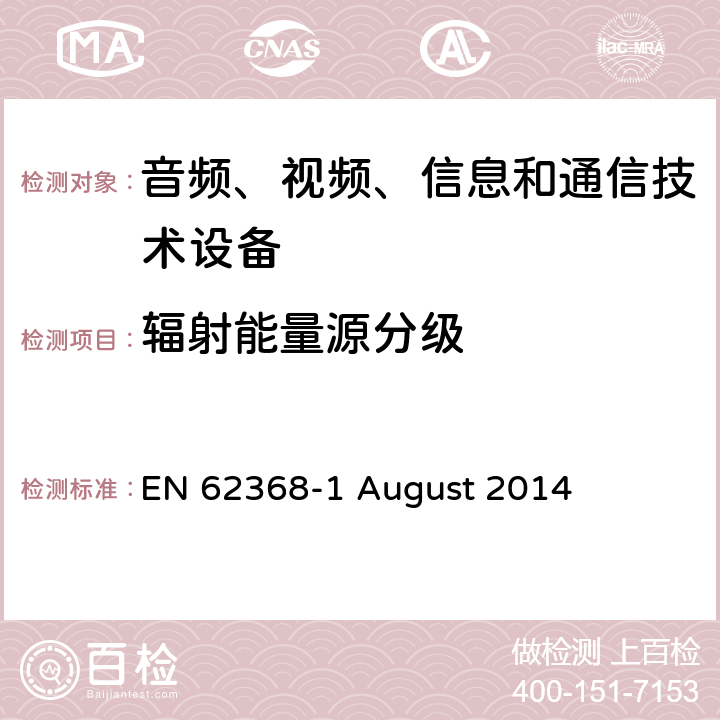 辐射能量源分级 EN 62368 音频、视频、信息和通信技术设备第 1 部分：安全要求 -1 August 2014 10.2