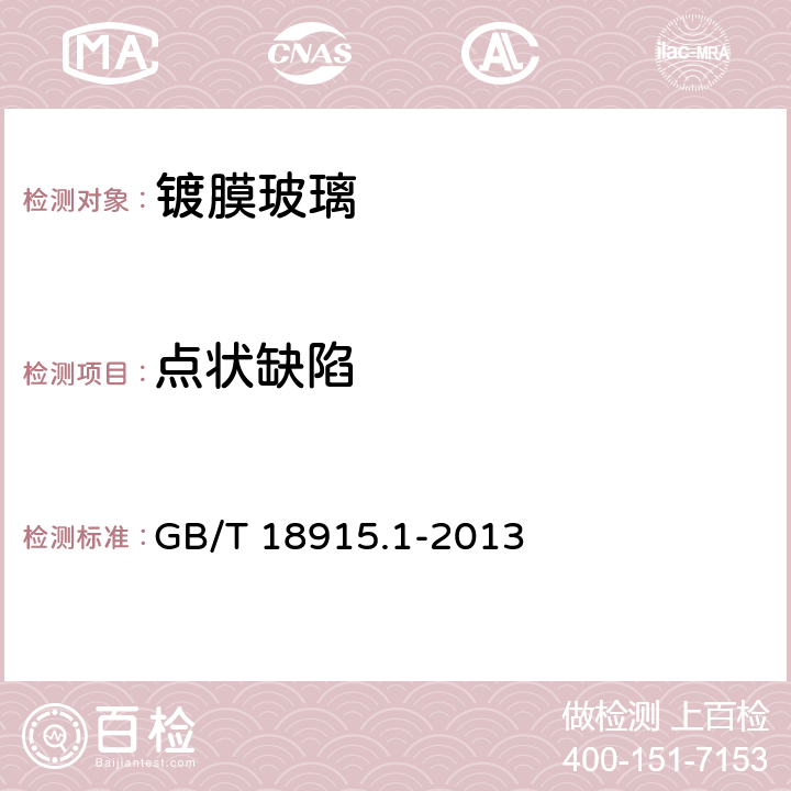 点状缺陷 镀膜玻璃第1部分 阳光控制镀膜玻璃 GB/T 18915.1-2013 5.5