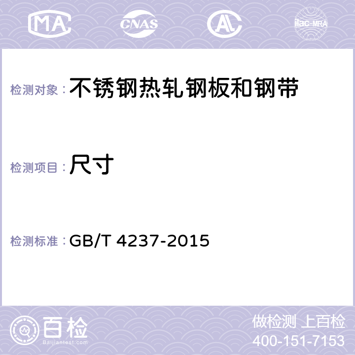 尺寸 不锈钢热轧钢板和钢带 GB/T 4237-2015 5