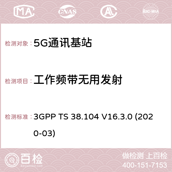 工作频带无用发射 3GPP;技术规范组无线电接入网;NR;基站(BS)无线电收发(版本16) 3GPP TS 38.104 V16.3.0 (2020-03) 章节6.6.4