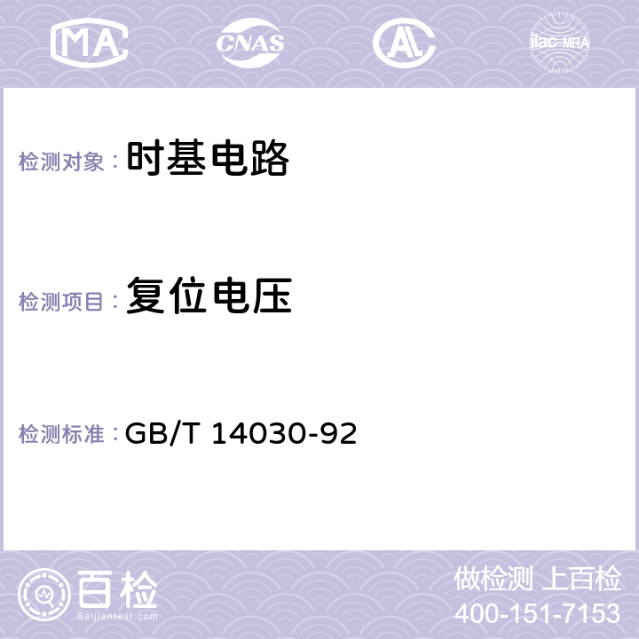 复位电压 半导体集成电路时基电路测试方法的基本原理 GB/T 14030-92 2.1