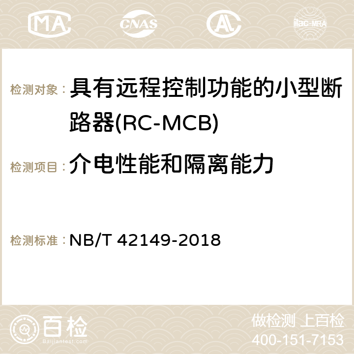 介电性能和隔离能力 具有远程控制功能的小型断路器(RC-MCB) NB/T 42149-2018 9.7