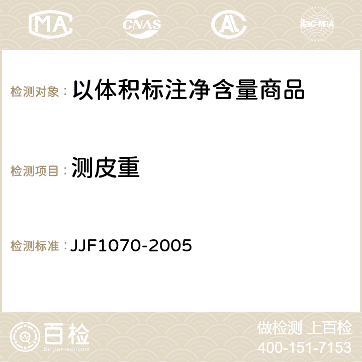 测皮重 JJF 1070-2005 定量包装商品净含量计量检验规则