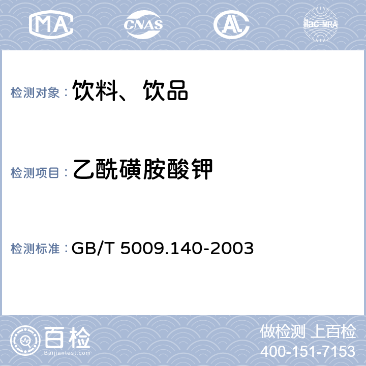 乙酰磺胺酸钾 饮料中乙酰磺胺酸钾(安赛蜜)的测定 GB/T 5009.140-2003