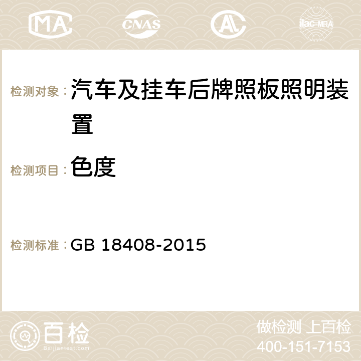 色度 汽车及挂车后牌照板照明装置配光性能 GB 18408-2015