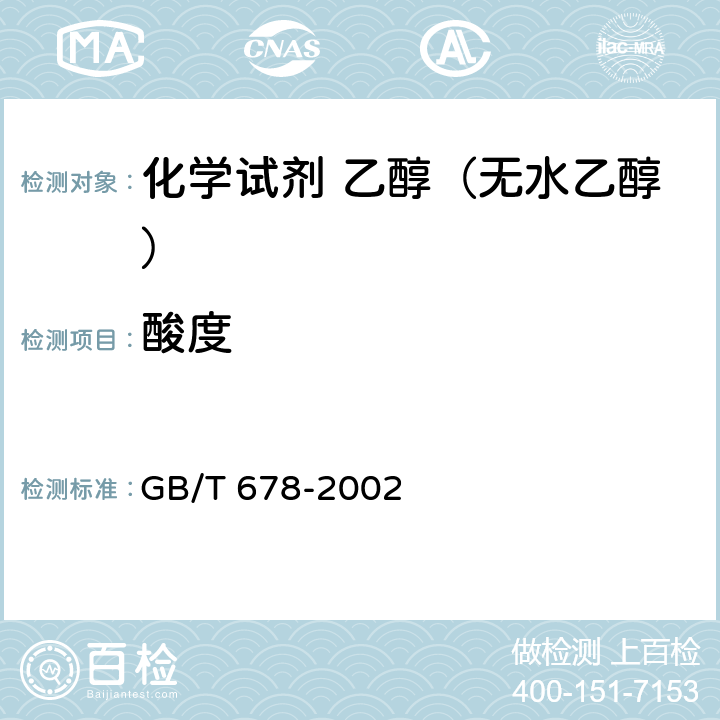 酸度 化学试剂 乙醇（无水乙醇）GB/T 678-2002