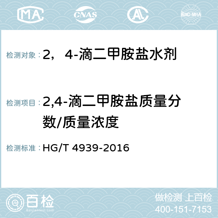 2,4-滴二甲胺盐质量分数/质量浓度 2，4-滴二甲胺盐水剂 HG/T 4939-2016 4.4