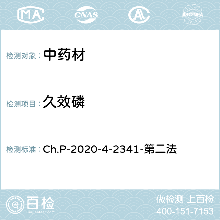 久效磷 中华人民共和国药典 2020年版 四部 2341农药残留量测定法 第二法 有机磷类农药残留量测定法-色谱法 Ch.P-2020-4-2341-第二法