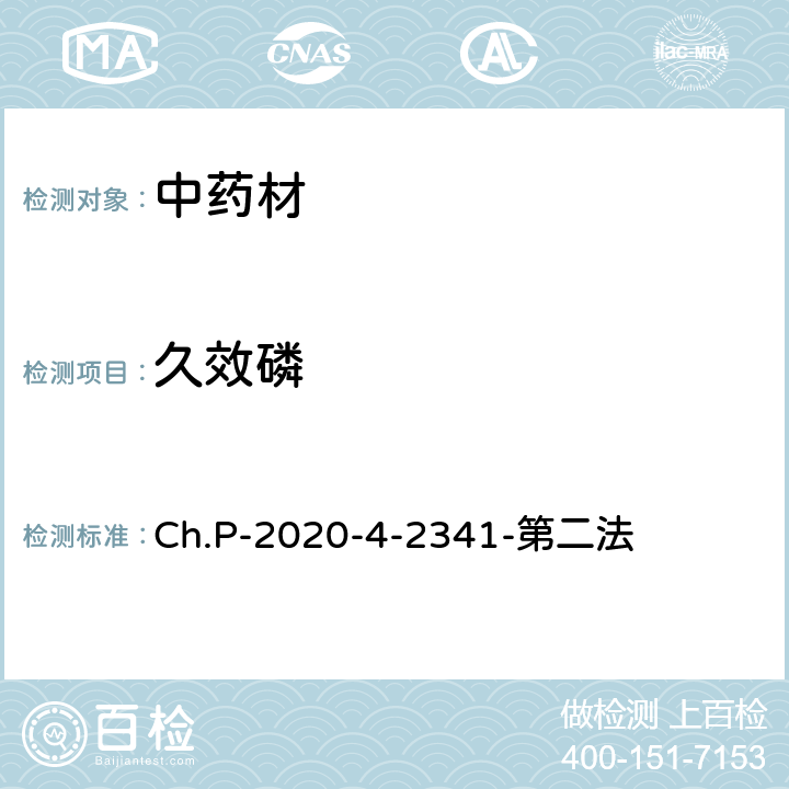 久效磷 中華人民共和國藥典 2020年版 四部 2341農藥殘留量測定法 第二法 有機磷類農藥殘留量測定法-色譜法 Ch.P-2020-4-2341-第二法